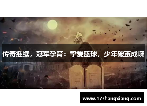 传奇继续，冠军孕育：挚爱篮球，少年破茧成蝶