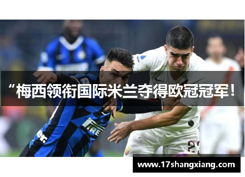 “梅西领衔国际米兰夺得欧冠冠军！”
