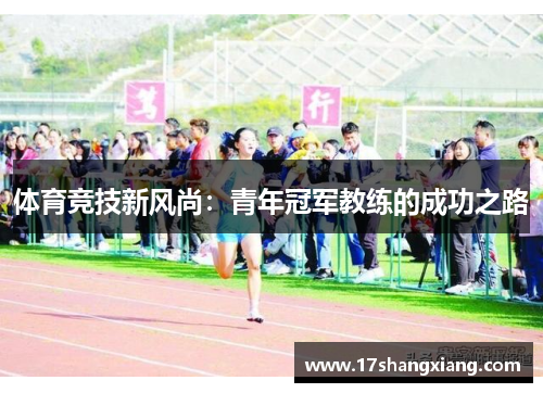 体育竞技新风尚：青年冠军教练的成功之路