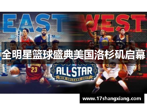 全明星篮球盛典美国洛杉矶启幕