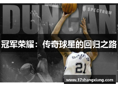 冠军荣耀：传奇球星的回归之路