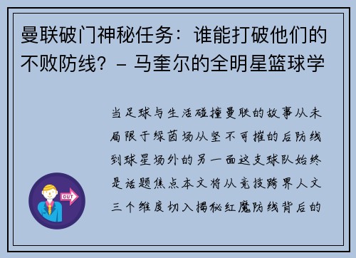 曼联破门神秘任务：谁能打破他们的不败防线？- 马奎尔的全明星篮球学校：探索曼联球星的另一面- 体育与音乐的跨界盛宴：曼联球员齐聚音乐节