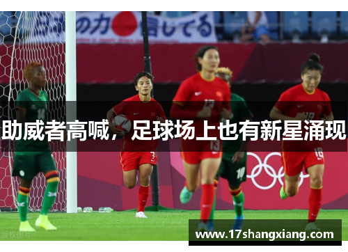 助威者高喊，足球场上也有新星涌现