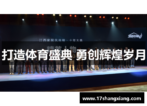打造体育盛典 勇创辉煌岁月