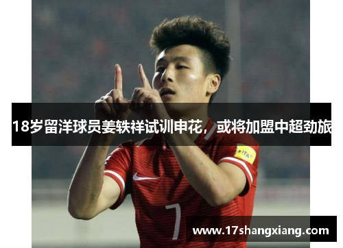 18岁留洋球员姜轶祥试训申花，或将加盟中超劲旅