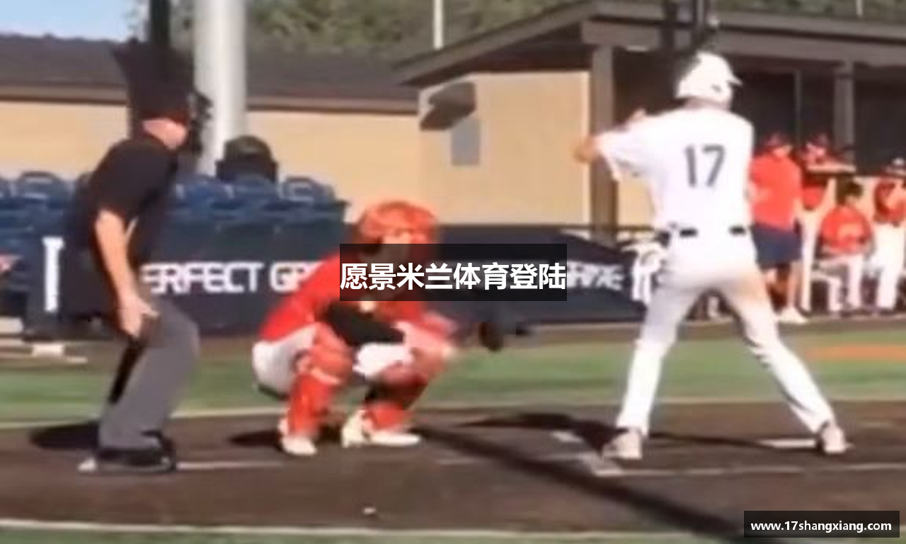 愿景米兰体育登陆